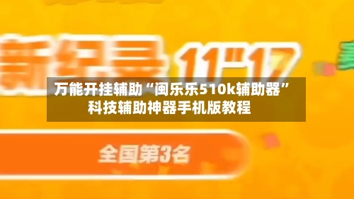 万能开挂辅助“闽乐乐510k辅助器”科技辅助神器手机版教程