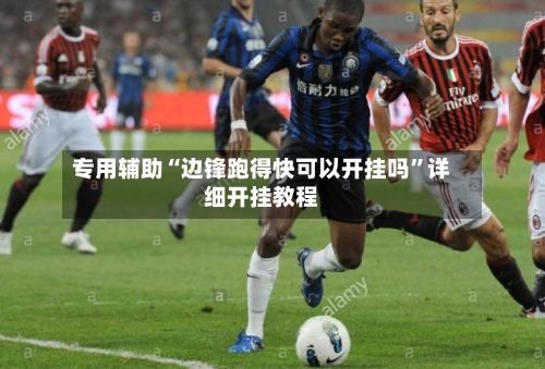 专用辅助“边锋跑得快可以开挂吗”详细开挂教程