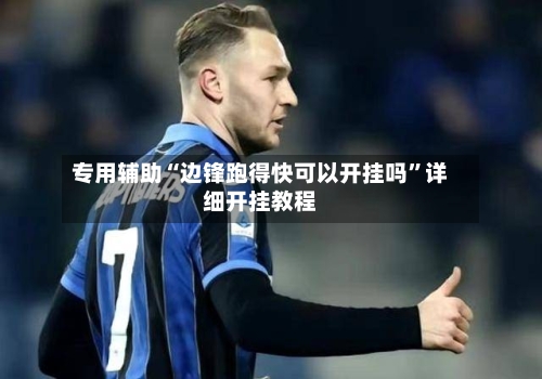 专用辅助“边锋跑得快可以开挂吗”详细开挂教程-第2张图片