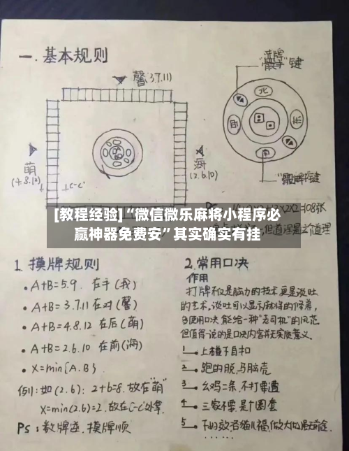 [教程经验]“微信微乐麻将小程序必赢神器免费安”其实确实有挂