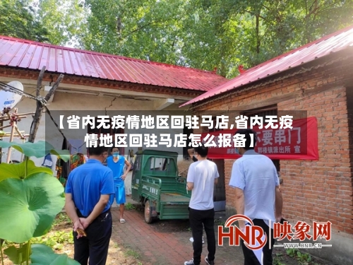 【省内无疫情地区回驻马店,省内无疫情地区回驻马店怎么报备】-第2张图片