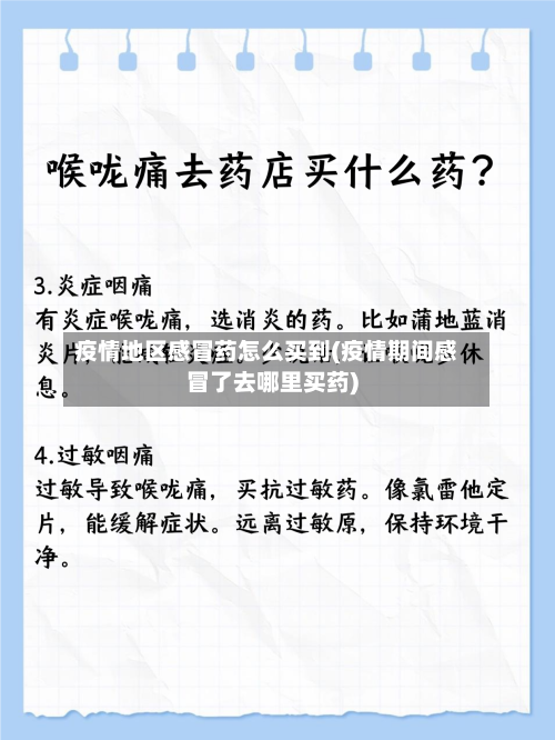 疫情地区感冒药怎么买到(疫情期间感冒了去哪里买药)