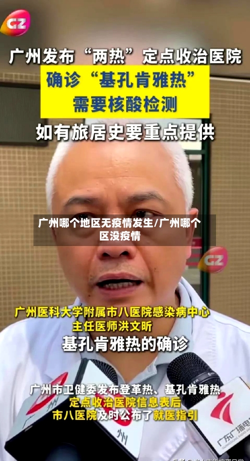 广州哪个地区无疫情发生/广州哪个区没疫情-第2张图片
