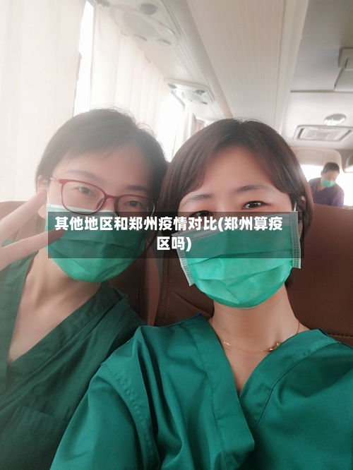 其他地区和郑州疫情对比(郑州算疫区吗)-第2张图片
