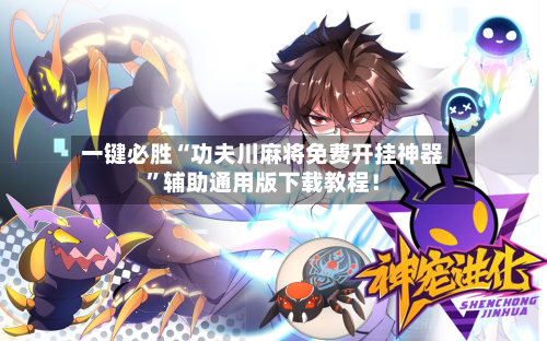 一键必胜“功夫川麻将免费开挂神器”辅助通用版下载教程！-第3张图片