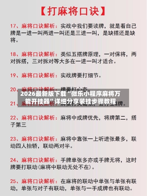 2026最新版下载“微乐小程序麻将万能开挂器”详细分享装挂步骤教程
