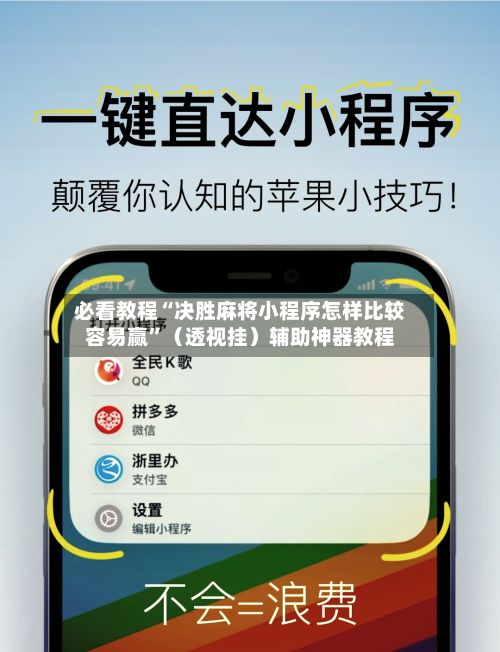 必看教程“决胜麻将小程序怎样比较容易赢”（透视挂）辅助神器教程-第3张图片
