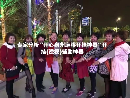 专家分析“开心泉州麻将开挂神器”开挂(透视)辅助神器-第2张图片