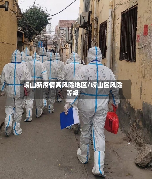 崂山新疫情高风险地区/崂山区风险等级-第2张图片