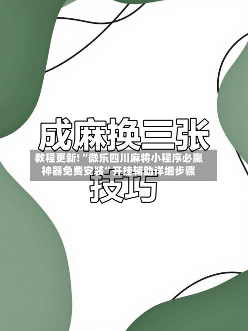 教程更新!“微乐四川麻将小程序必赢神器免费安装”开挂辅助详细步骤