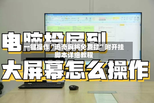 一键操作“迅奇麻将免费挂”附开挂脚本详细教程