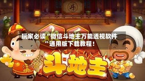 玩家必读“微信斗地主万能透视软件	”通用版下载教程！-第2张图片