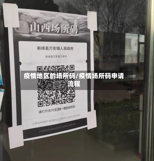 疫情地区的场所码/疫情场所码申请流程-第2张图片
