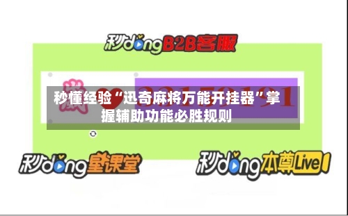 秒懂经验“迅奇麻将万能开挂器”掌握辅助功能必胜规则