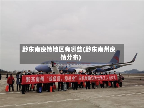 黔东南疫情地区有哪些(黔东南州疫情分布)-第2张图片