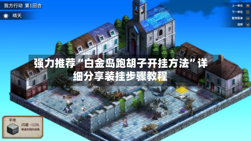 强力推荐“白金岛跑胡子开挂方法	”详细分享装挂步骤教程-第2张图片