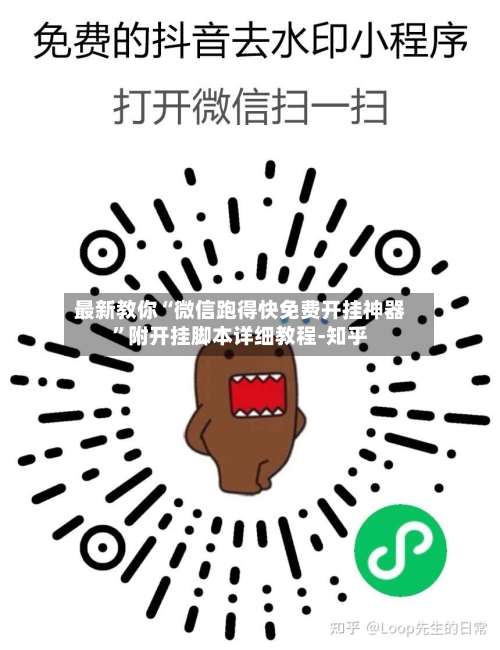 最新教你“微信跑得快免费开挂神器”附开挂脚本详细教程-知乎-第2张图片