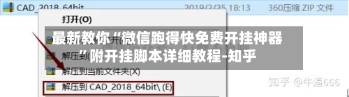 最新教你“微信跑得快免费开挂神器	”附开挂脚本详细教程-知乎-第3张图片