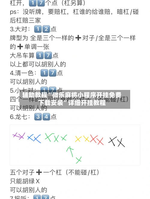 辅助教程“微乐麻将小程序开挂免费下载安装	”详细开挂教程-第2张图片