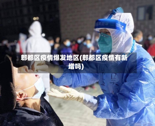 郫都区疫情爆发地区(郫都区疫情有新增吗)