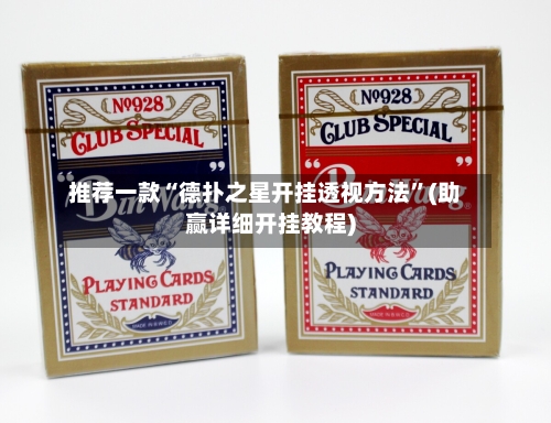 推荐一款“德扑之星开挂透视方法”(助赢详细开挂教程)