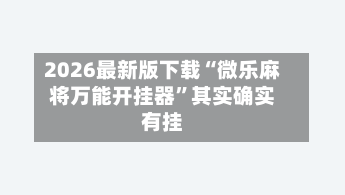 2026最新版下载“微乐麻将万能开挂器	”其实确实有挂-第2张图片