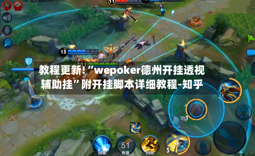 教程更新!“wepoker德州开挂透视辅助挂”附开挂脚本详细教程-知乎-第3张图片