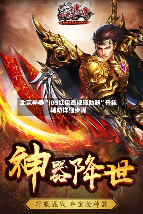 助赢神器“iOS红包透视辅助器”开挂辅助详细步骤-第2张图片