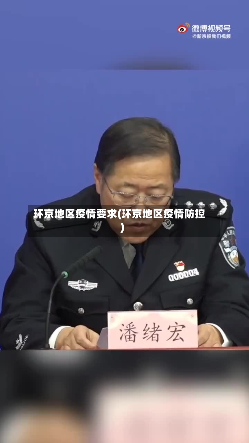 环京地区疫情要求(环京地区疫情防控)-第2张图片