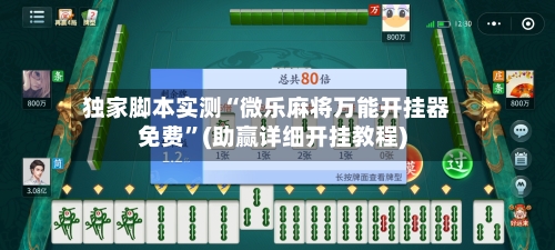 独家脚本实测“微乐麻将万能开挂器免费”(助赢详细开挂教程)