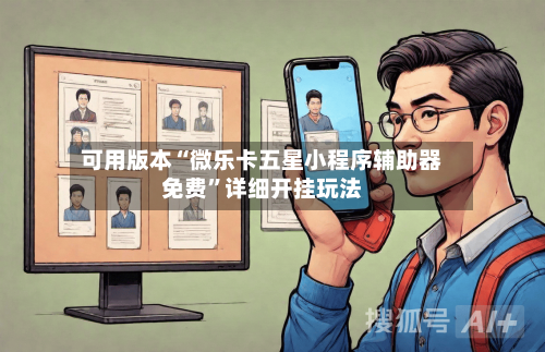 可用版本“微乐卡五星小程序辅助器免费”详细开挂玩法-第2张图片