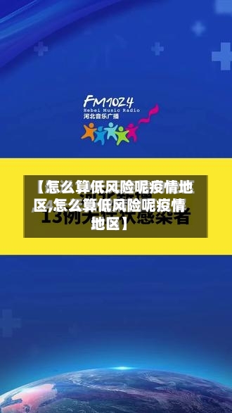 【怎么算低风险呢疫情地区,怎么算低风险呢疫情地区】