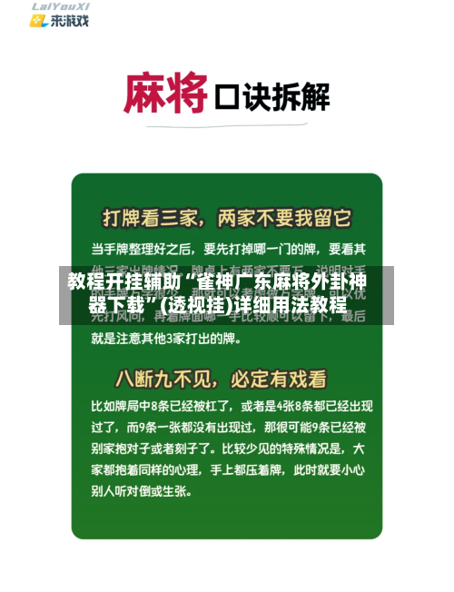 教程开挂辅助“雀神广东麻将外卦神器下载”(透视挂)详细用法教程-第2张图片