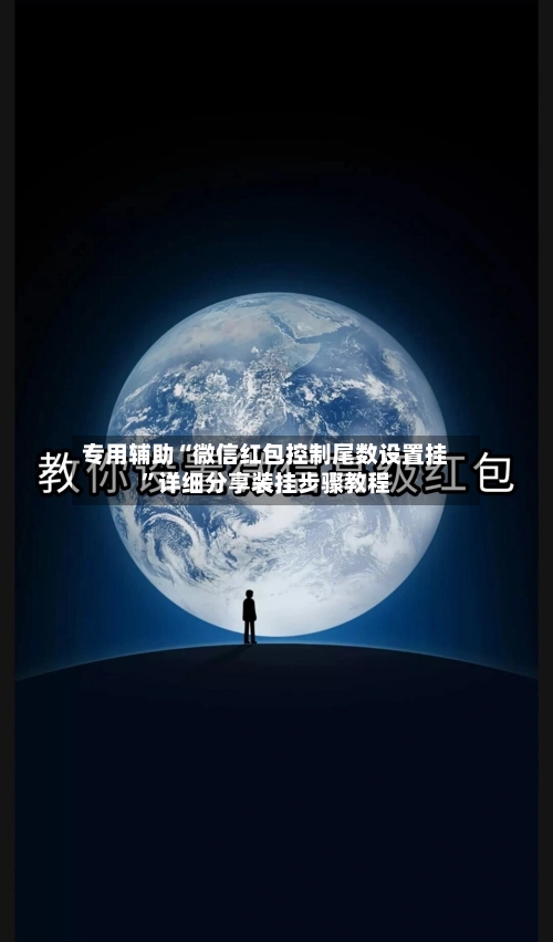 专用辅助“微信红包控制尾数设置挂	”详细分享装挂步骤教程-第2张图片