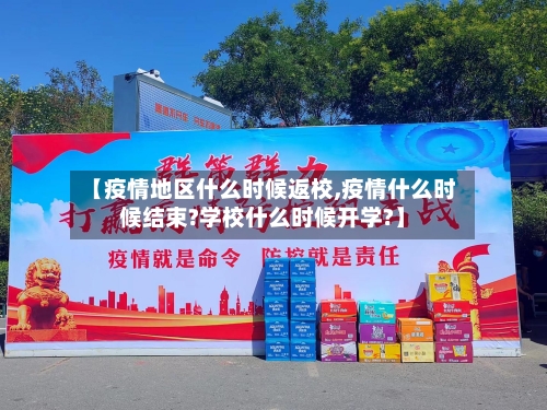 【疫情地区什么时候返校,疫情什么时候结束?学校什么时候开学?】-第2张图片
