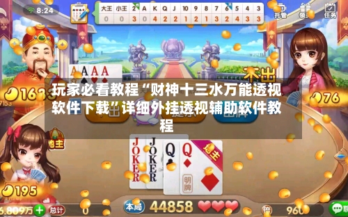 玩家必看教程“财神十三水万能透视软件下载”详细外挂透视辅助软件教程