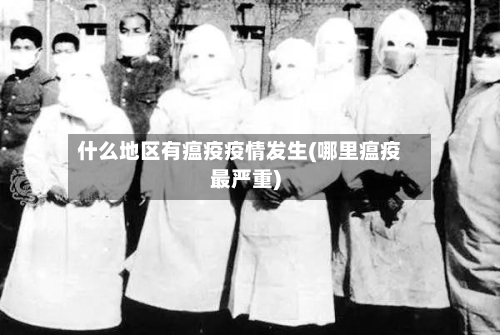 什么地区有瘟疫疫情发生(哪里瘟疫最严重)-第3张图片