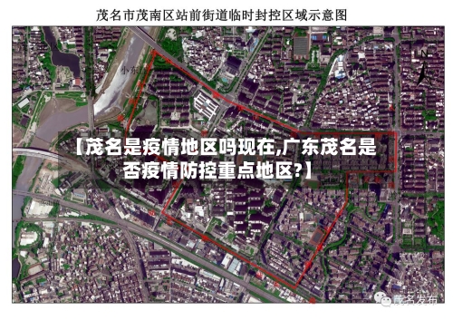 【茂名是疫情地区吗现在,广东茂名是否疫情防控重点地区?】