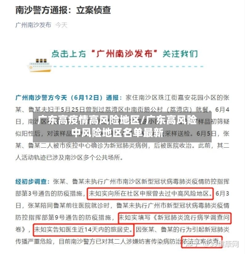 广东高疫情高风险地区/广东高风险中风险地区名单最新-第3张图片