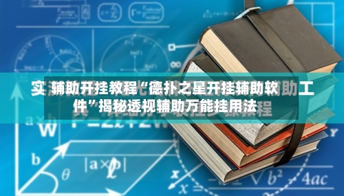 辅助开挂教程“德扑之星开挂辅助软件”揭秘透视辅助万能挂用法-第3张图片