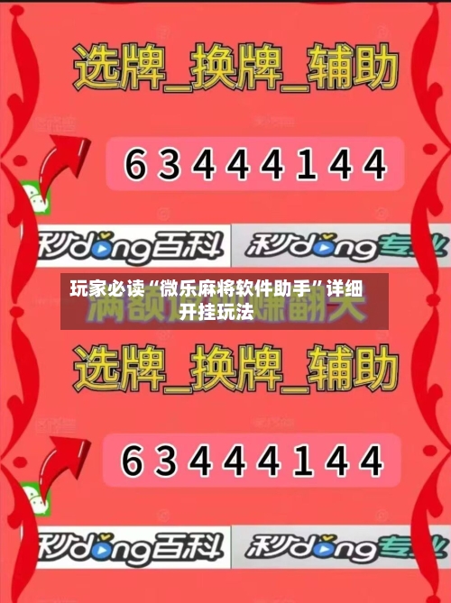 玩家必读“微乐麻将软件助手”详细开挂玩法