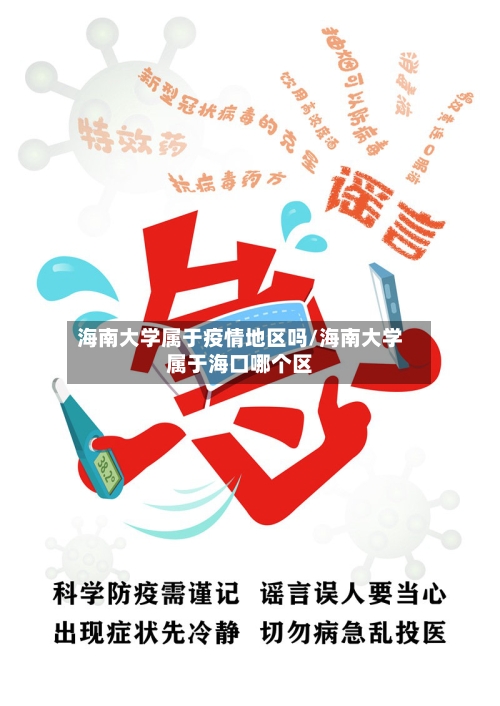 海南大学属于疫情地区吗/海南大学属于海口哪个区-第2张图片