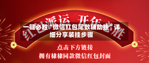 一键必胜“微信红包尾数辅助挂	”详细分享装挂步骤-第3张图片