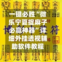 一键必胜“微乐宁夏捉麻子必赢神器	”详细外挂透视辅助软件教程-第2张图片