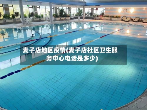麦子店地区疫情(麦子店社区卫生服务中心电话是多少)