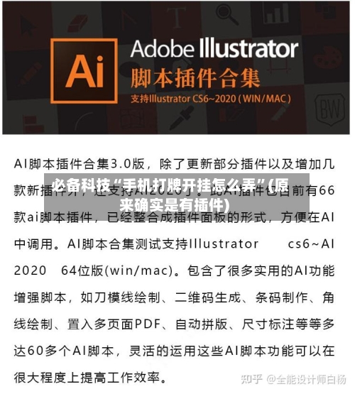 必备科技“手机打牌开挂怎么弄”(原来确实是有插件)-第3张图片