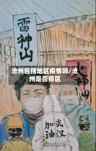 沧州包括地区疫情吗/沧州是否疫区
