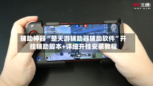 辅助神器“楚天游辅助器辅助软件	”开挂辅助脚本+详细开挂安装教程-第3张图片