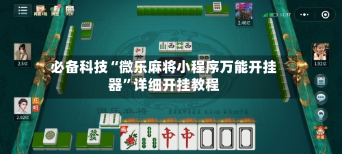 必备科技“微乐麻将小程序万能开挂器”详细开挂教程-第2张图片