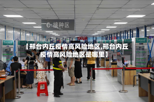 【邢台内丘疫情高风险地区,邢台内丘疫情高风险地区是哪里】-第3张图片